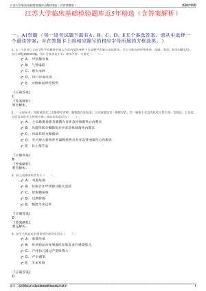 江苏大学临床基础检验题库近5年精选（含答案解析）.pdf