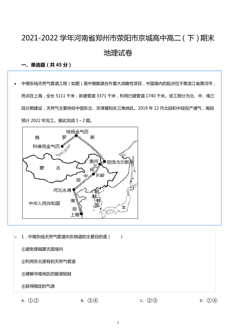 2021-2022学年河南省郑州市荥阳市京城高中高二（下）期末地理试卷.docx_第1页