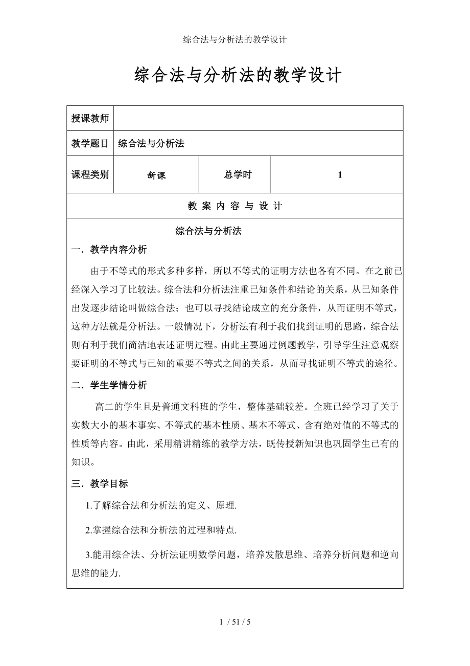 综合法与分析法的教学设计参考模板范本.doc_第1页