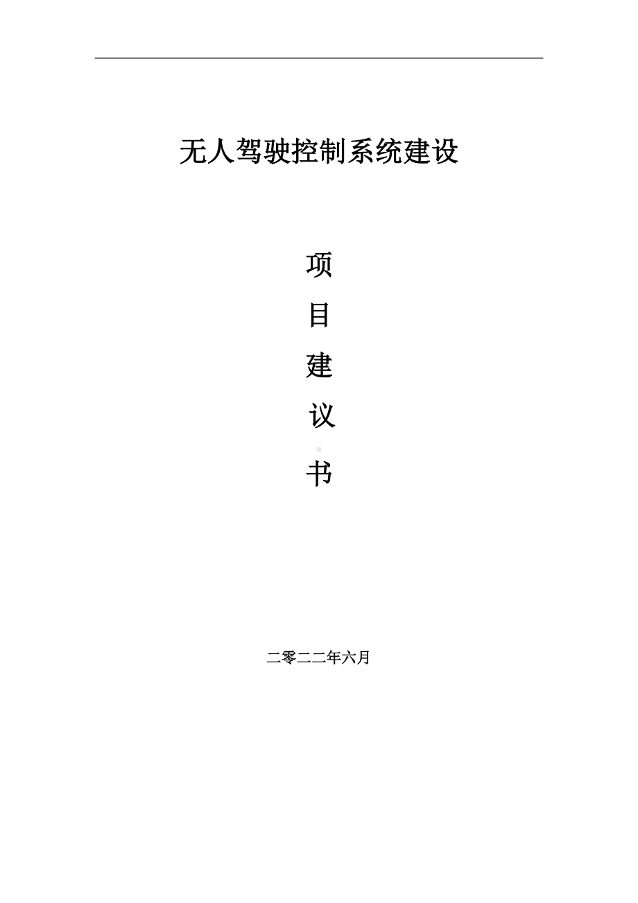 无人驾驶控制系统项目建议书（写作模板）.doc_第1页