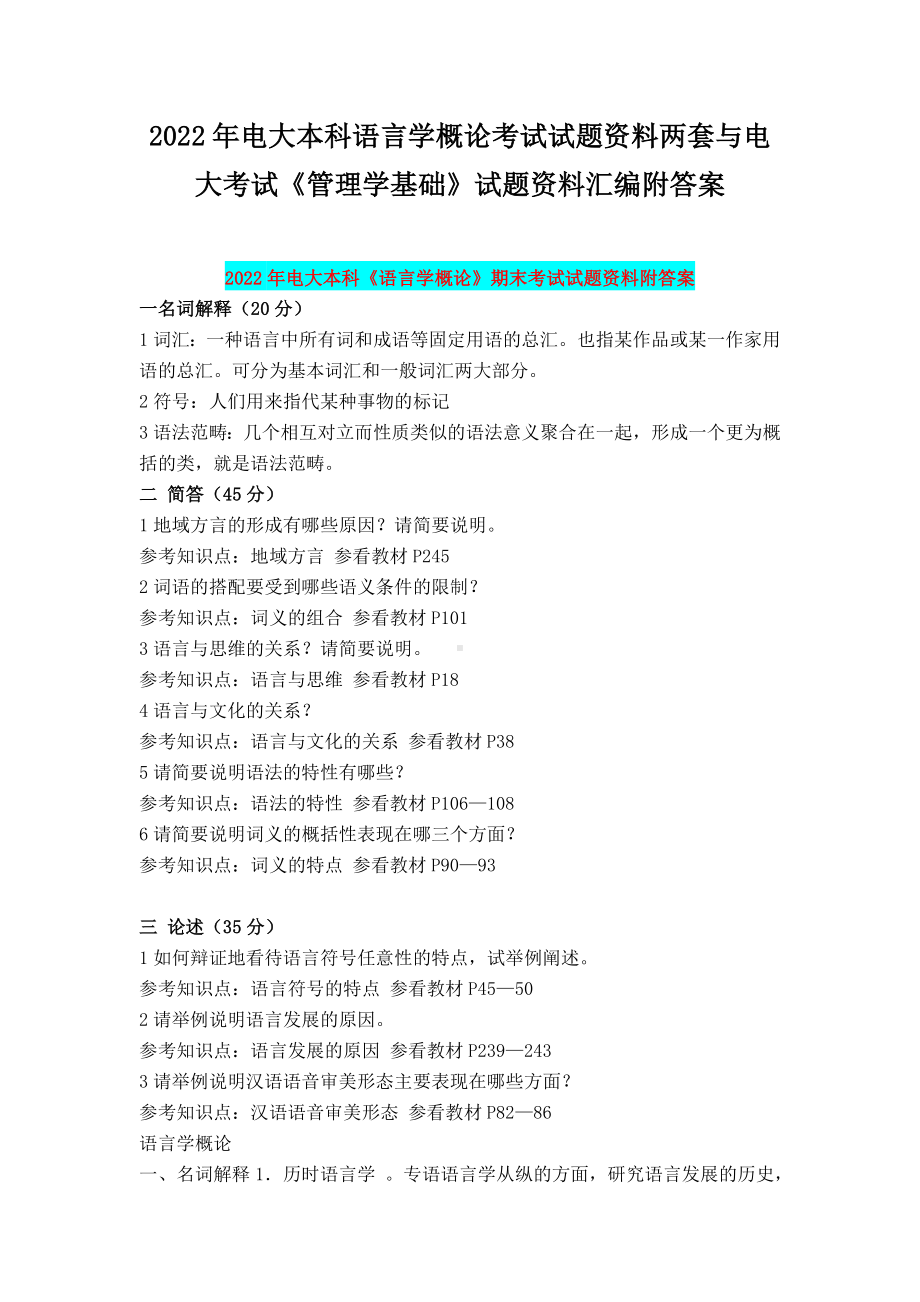 2022年电大本科语言学概论考试试题资料两套与电大考试《管理学基础》试题资料汇编附答案.docx_第1页