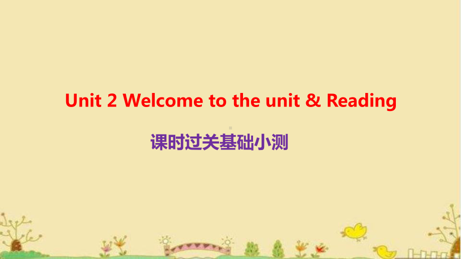 Unit2 Welcome to the unit & Reading 课时过关基础小测（ppt课件）-2022新牛津译林版《高中英语》选择性必修第二册.pptx_第1页