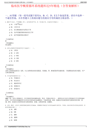 临床医学概要循环系统题库近5年精选（含答案解析）.pdf