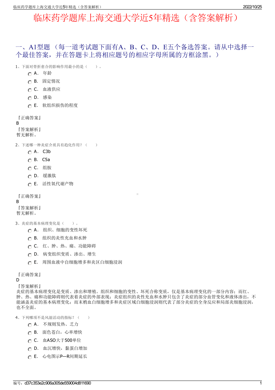 临床药学题库上海交通大学近5年精选（含答案解析）.pdf_第1页