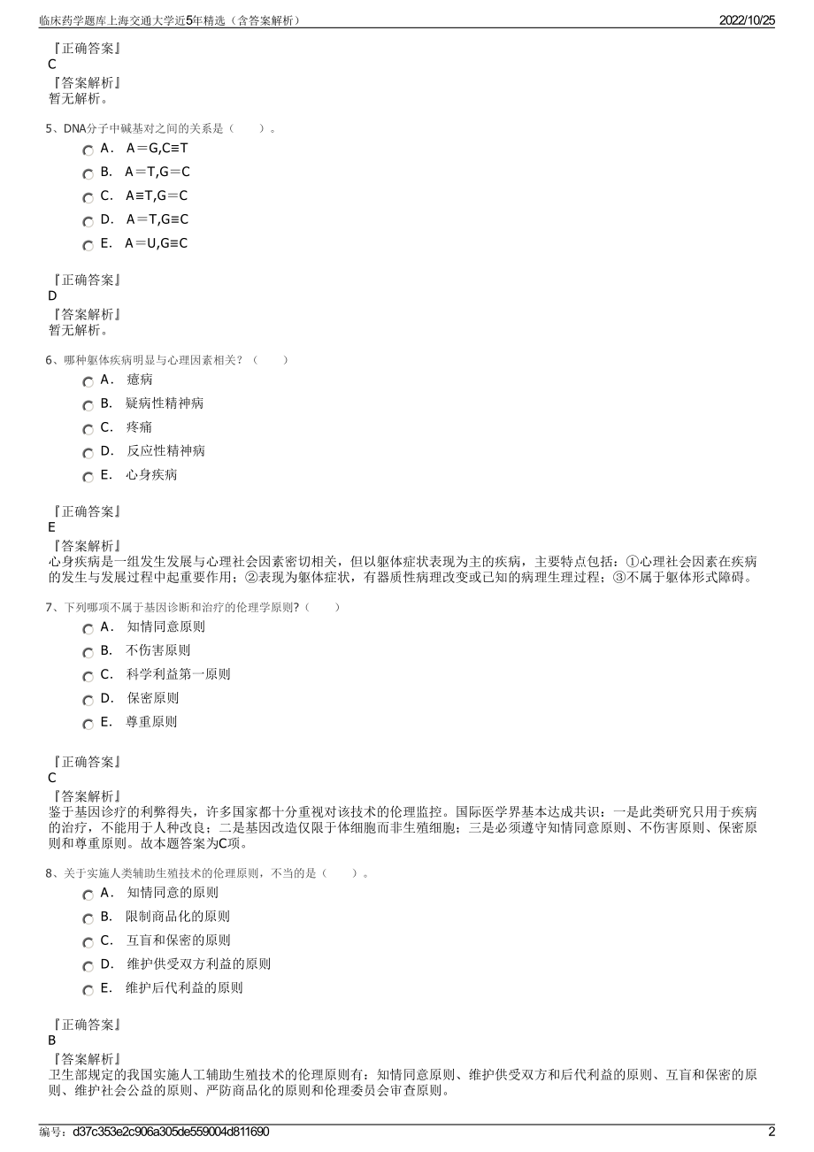 临床药学题库上海交通大学近5年精选（含答案解析）.pdf_第2页