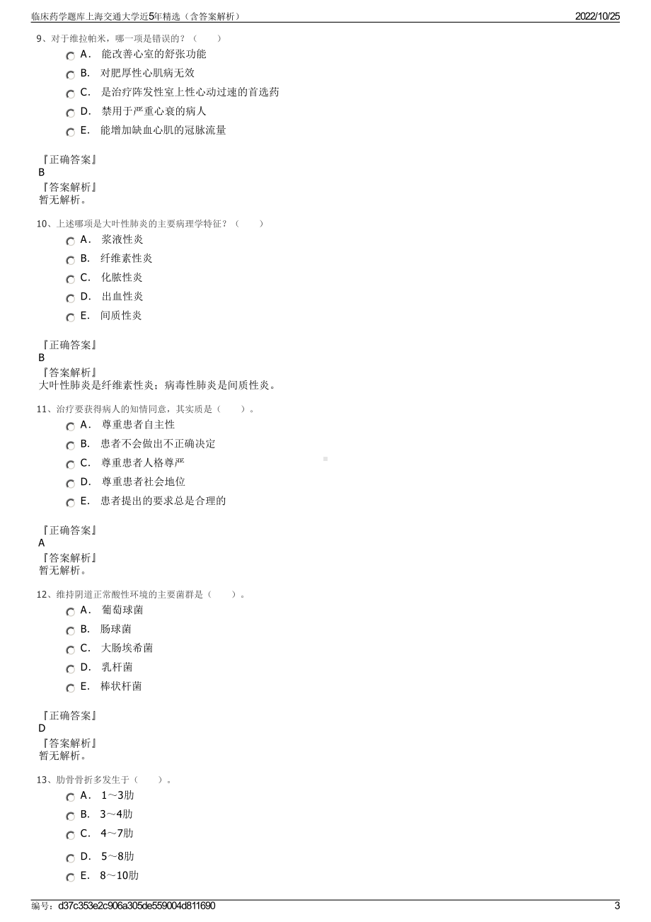 临床药学题库上海交通大学近5年精选（含答案解析）.pdf_第3页