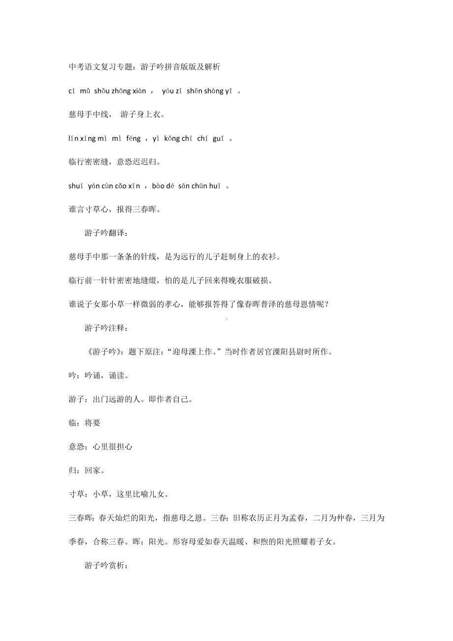 中考语文复习专题：游子吟拼音版版及解析.docx_第1页