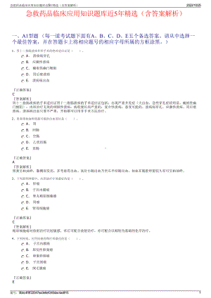 急救药品临床应用知识题库近5年精选（含答案解析）.pdf