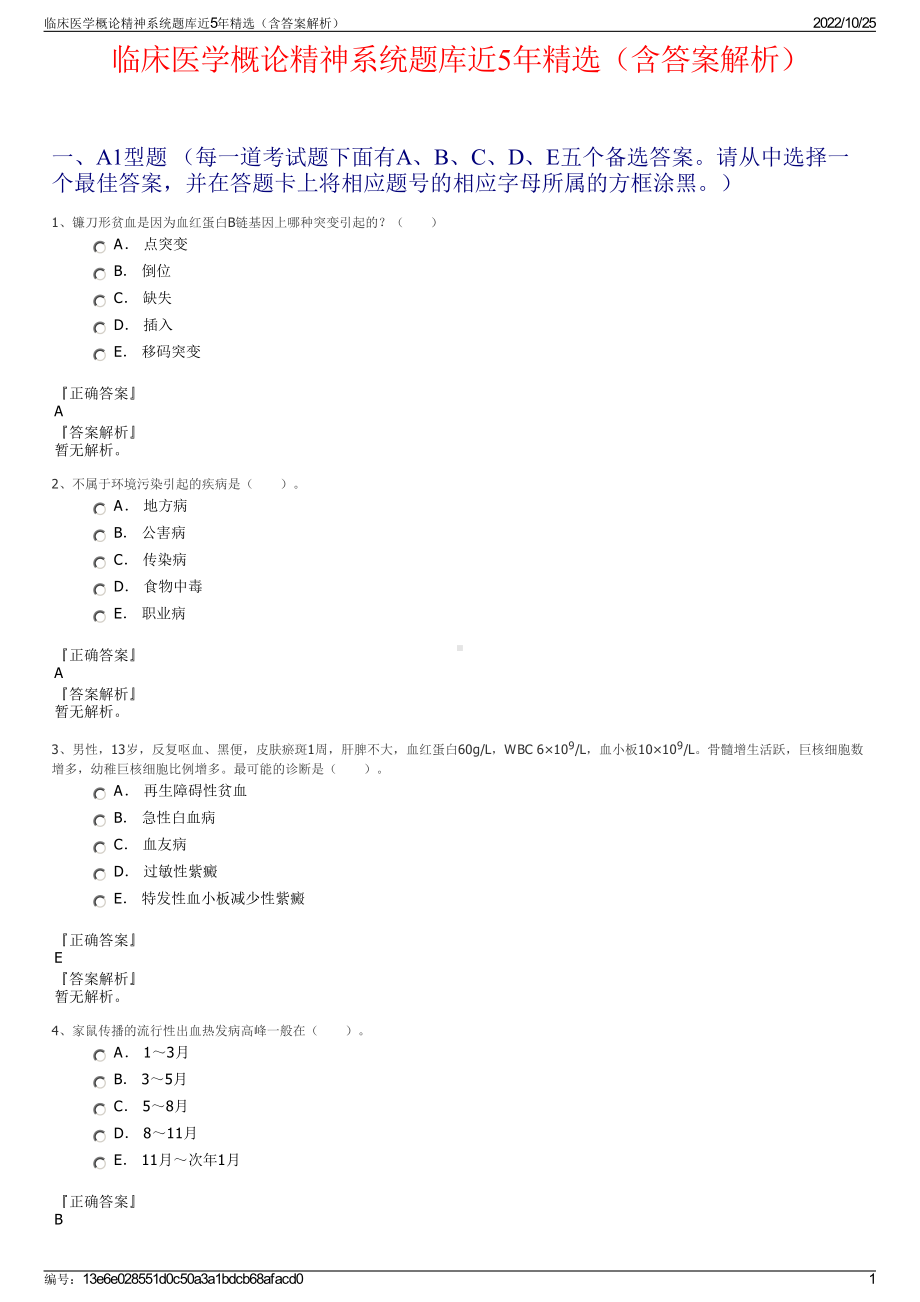 临床医学概论精神系统题库近5年精选（含答案解析）.pdf_第1页