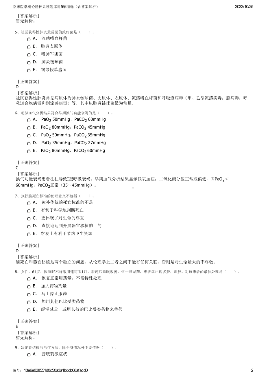 临床医学概论精神系统题库近5年精选（含答案解析）.pdf_第2页