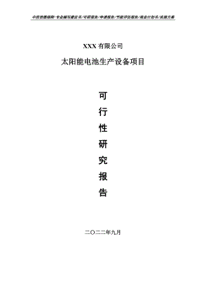 太阳能电池生产设备项目可行性研究报告申请备案.doc