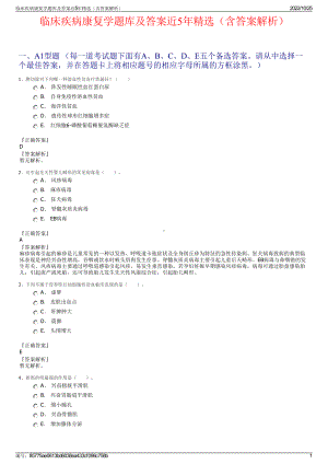 临床疾病康复学题库及答案近5年精选（含答案解析）.pdf