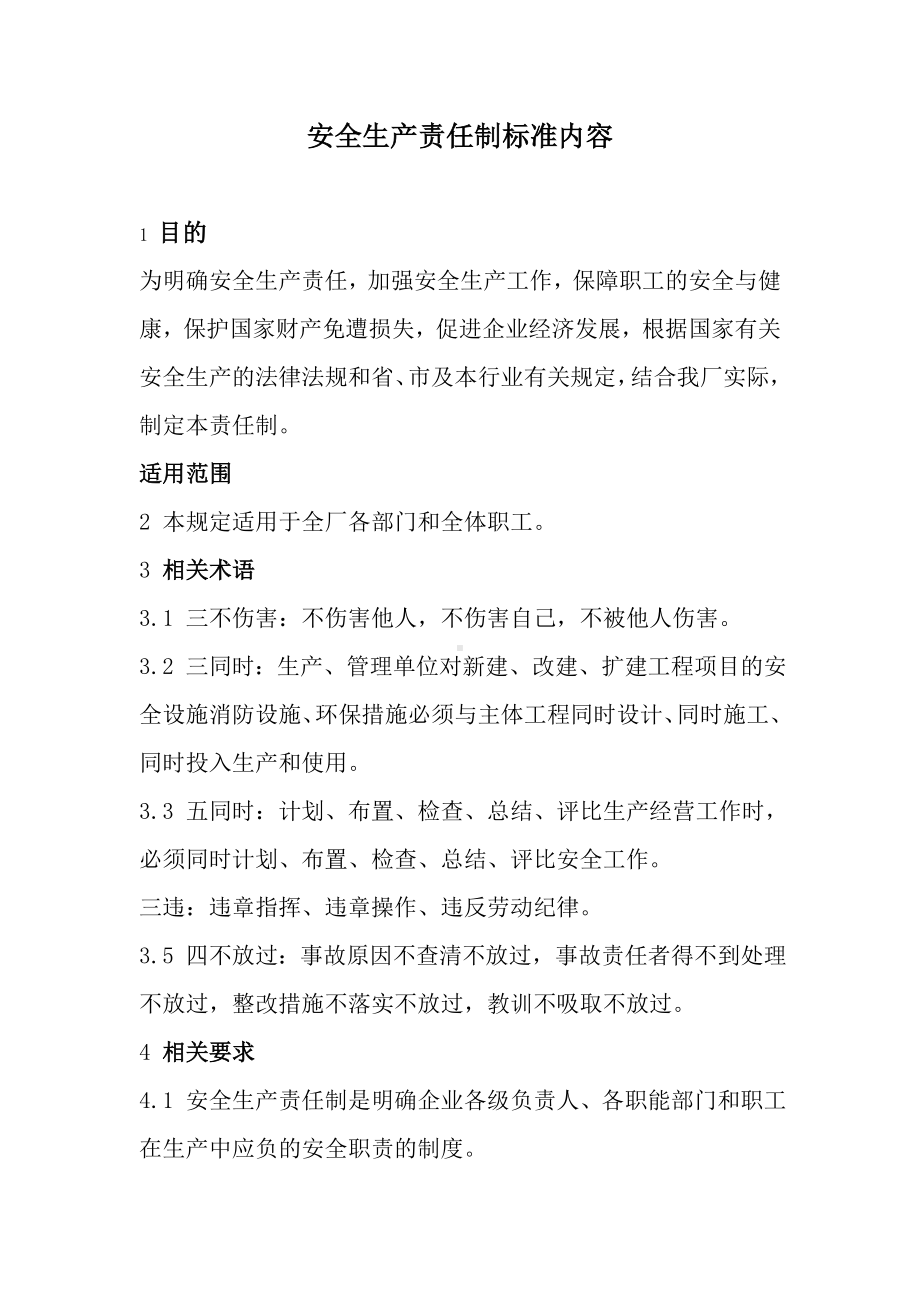 （汇编）安全生产责任制标准内容参考模板范本.doc_第1页