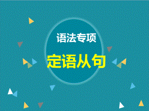 Unit 2 Grammar and usage定语从句（ppt课件）-2022新牛津译林版《高中英语》必修第三册.pptx