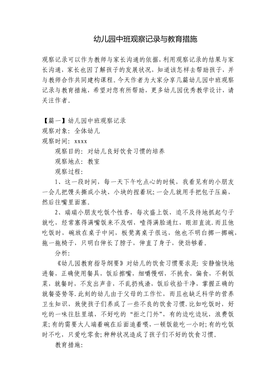 幼儿园中班观察记录与教育措施 .docx_第1页