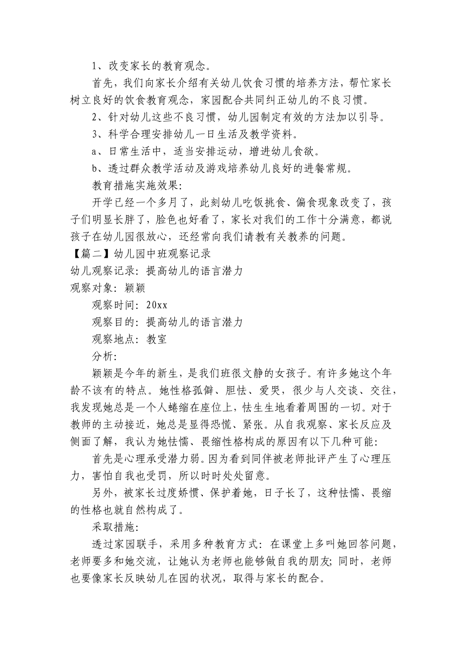 幼儿园中班观察记录与教育措施 .docx_第2页