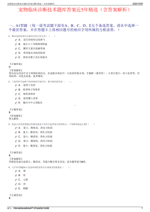 宠物临床诊断技术题库答案近5年精选（含答案解析）.pdf