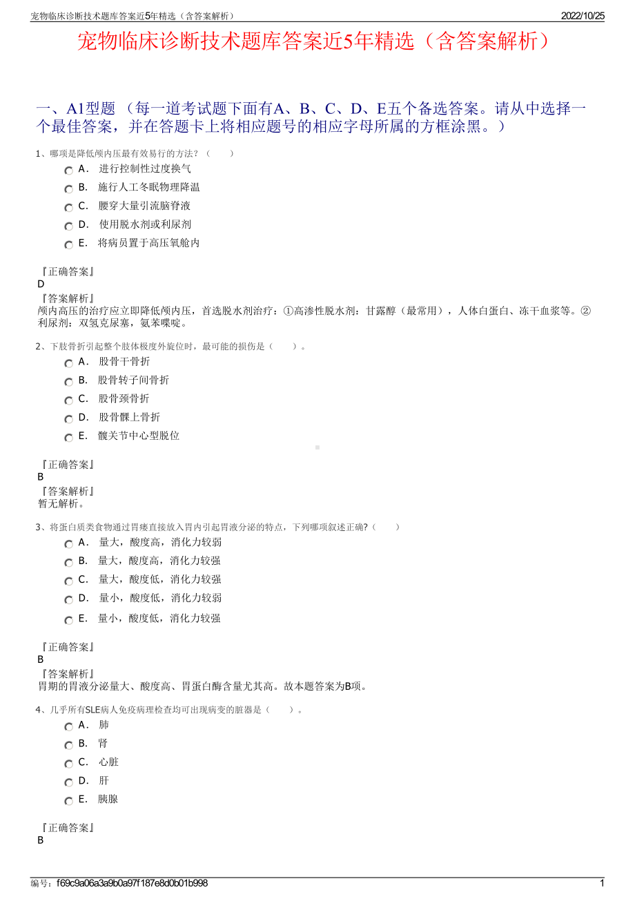 宠物临床诊断技术题库答案近5年精选（含答案解析）.pdf_第1页