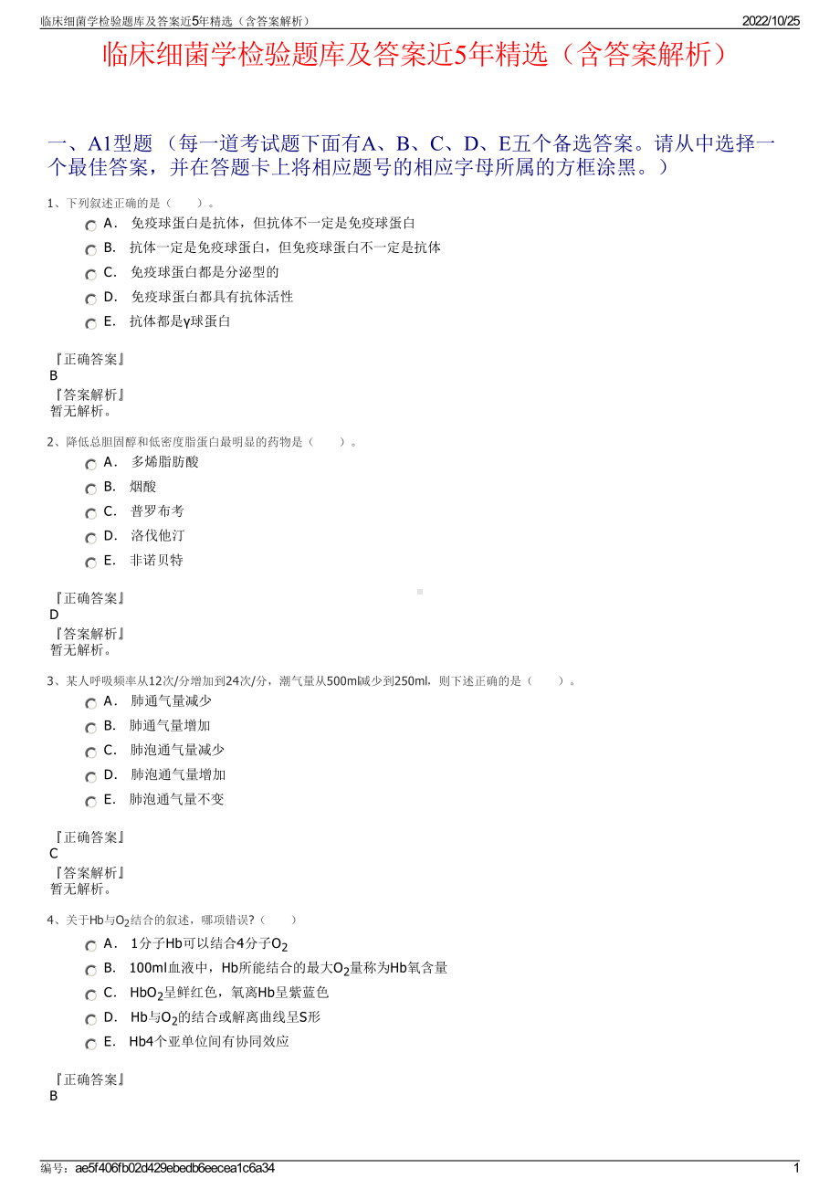 临床细菌学检验题库及答案近5年精选（含答案解析）.pdf_第1页