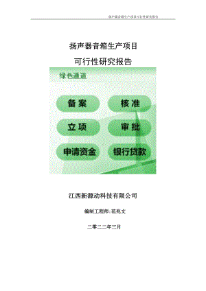 扬声器音箱生产项目可行性研究报告-申请建议书用可修改样本.doc