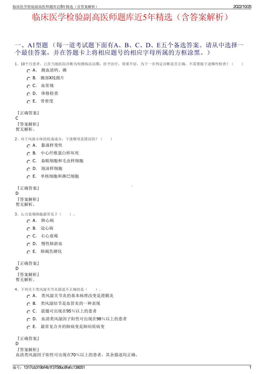 临床医学检验副高医师题库近5年精选（含答案解析）.pdf_第1页