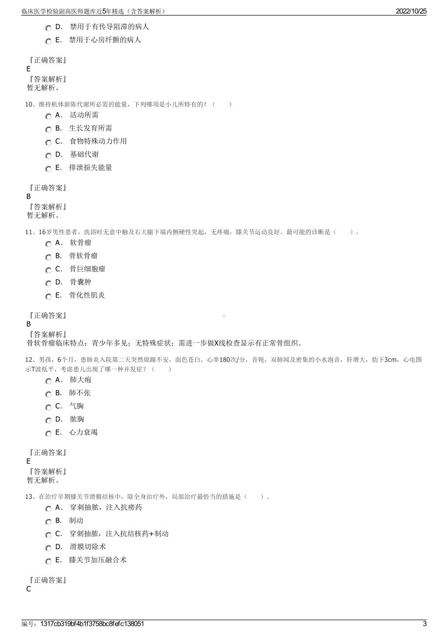 临床医学检验副高医师题库近5年精选（含答案解析）.pdf_第3页