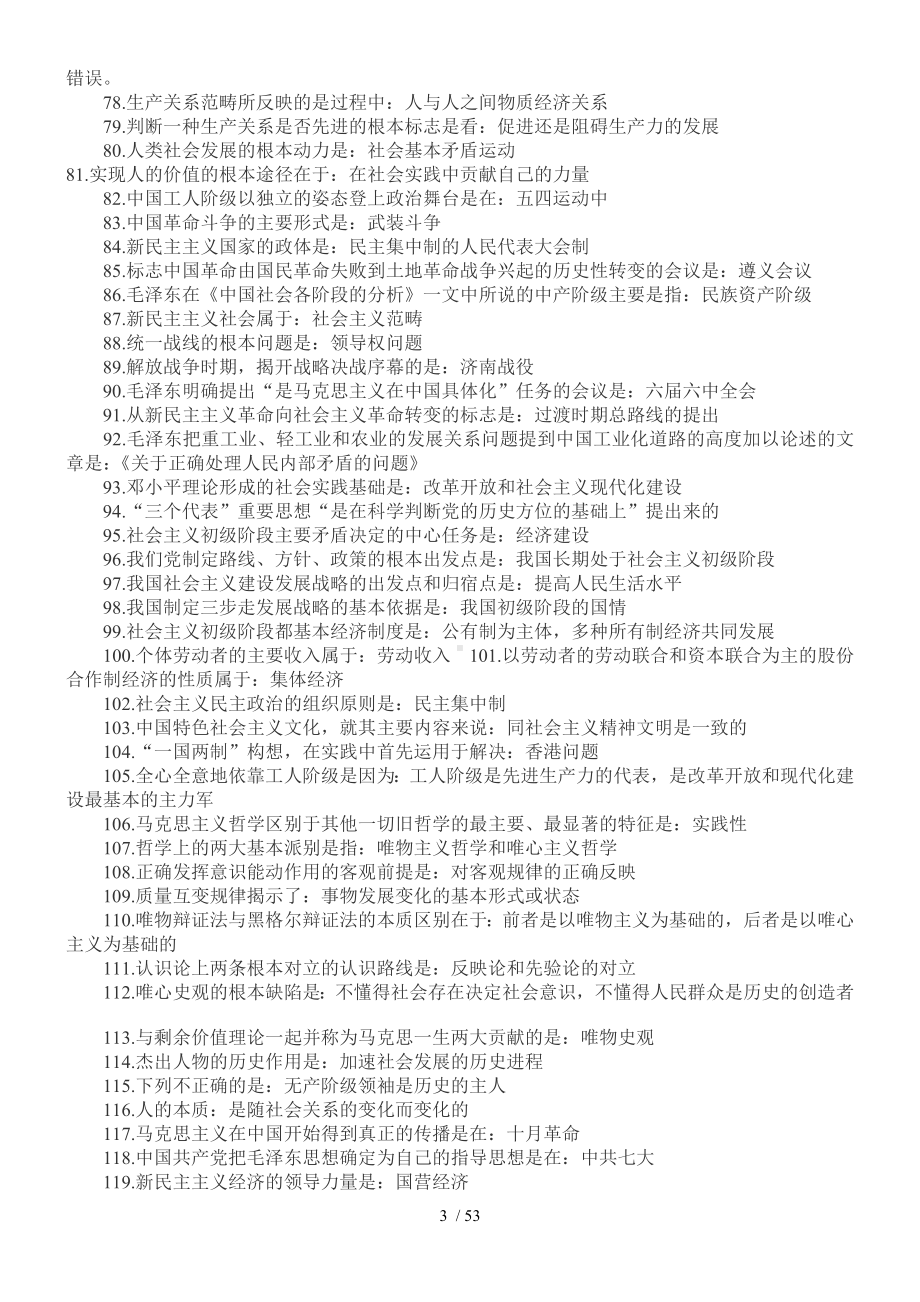 2022年成人高考专升本政治必背知识点复习提纲附两套试题与电大《管理学基础》试题汇编附答案.docx_第3页