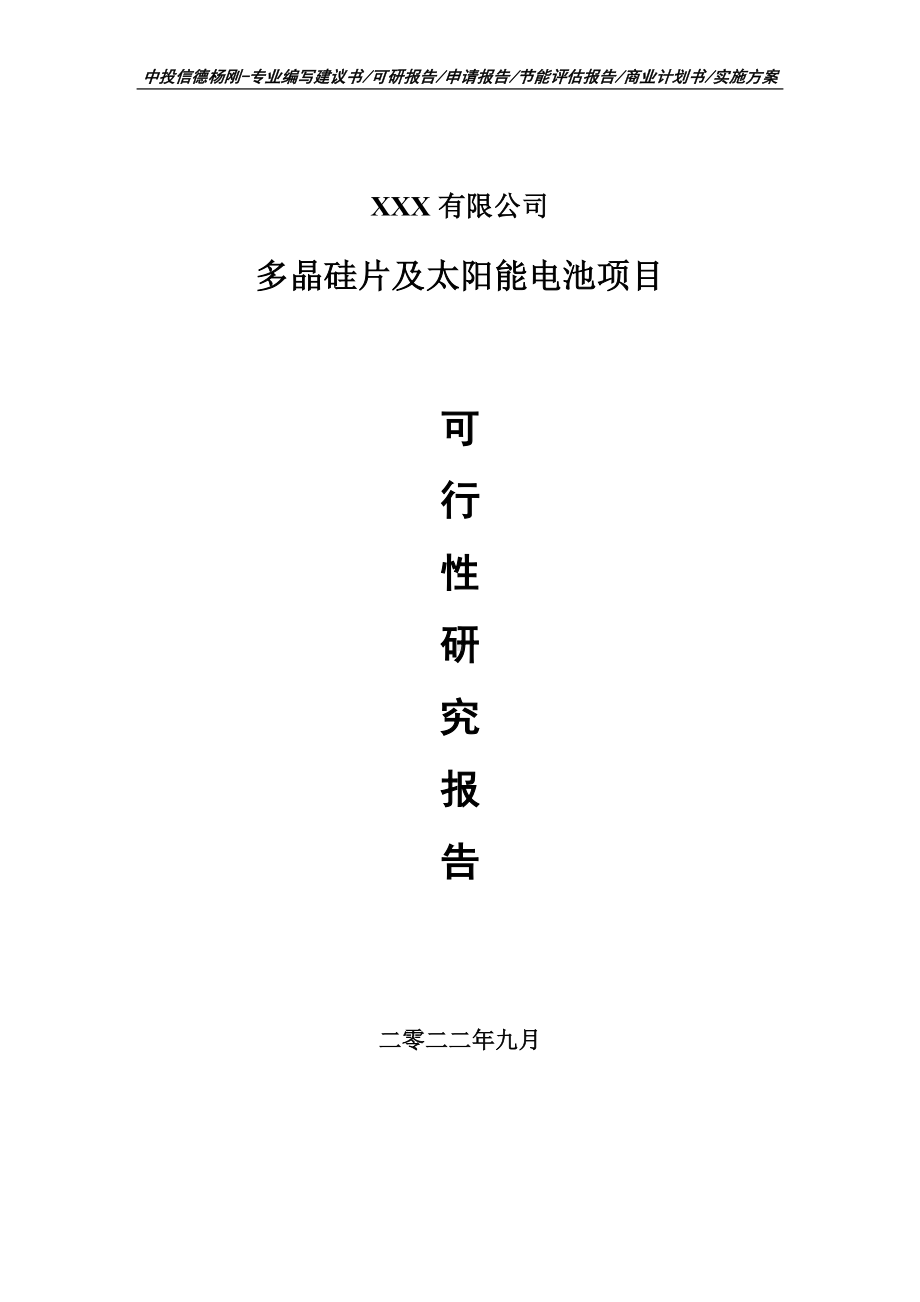 多晶硅片及太阳能电池项目可行性研究报告建议书.doc_第1页