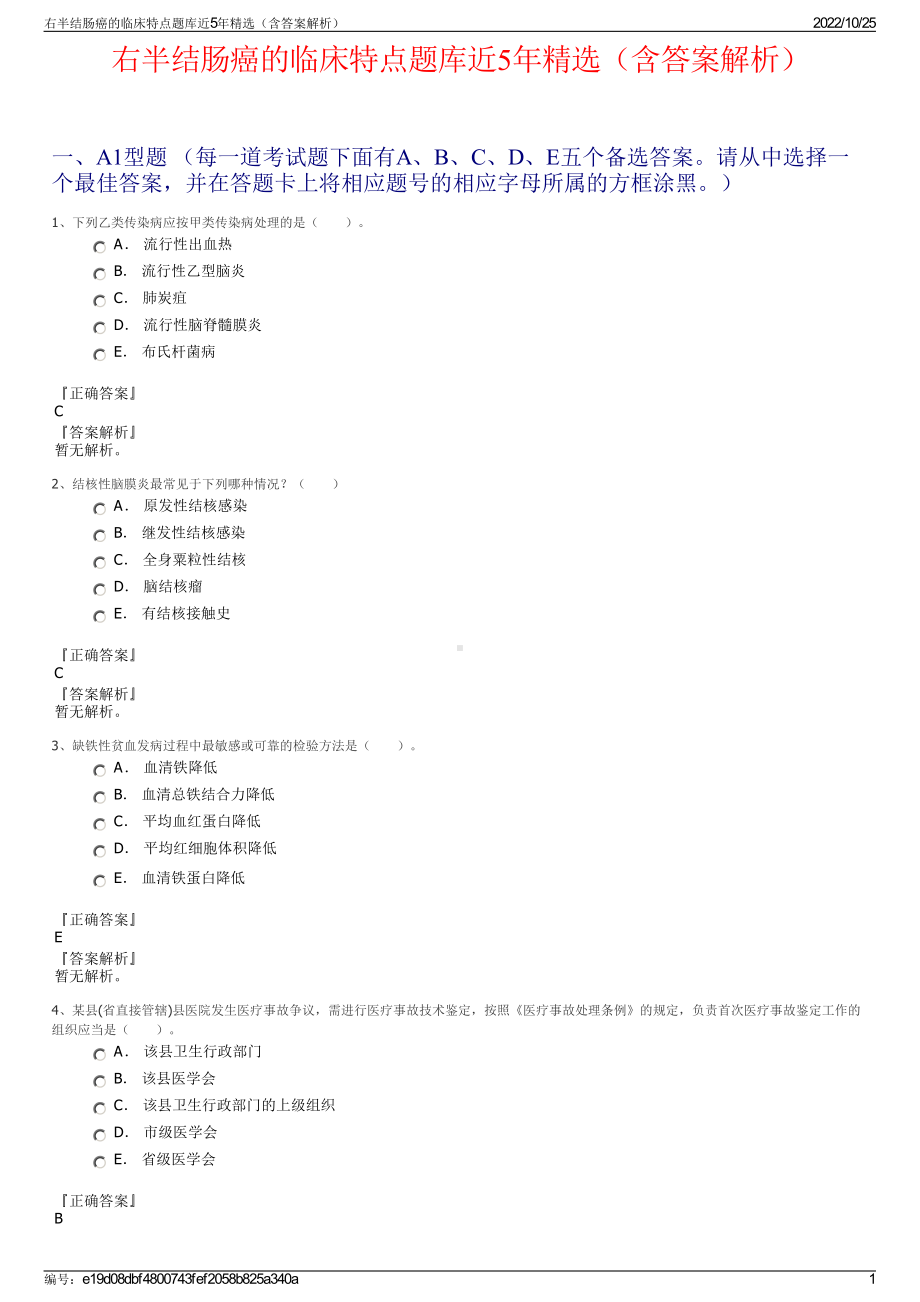 右半结肠癌的临床特点题库近5年精选（含答案解析）.pdf_第1页