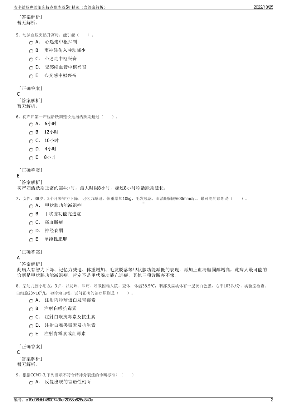 右半结肠癌的临床特点题库近5年精选（含答案解析）.pdf_第2页