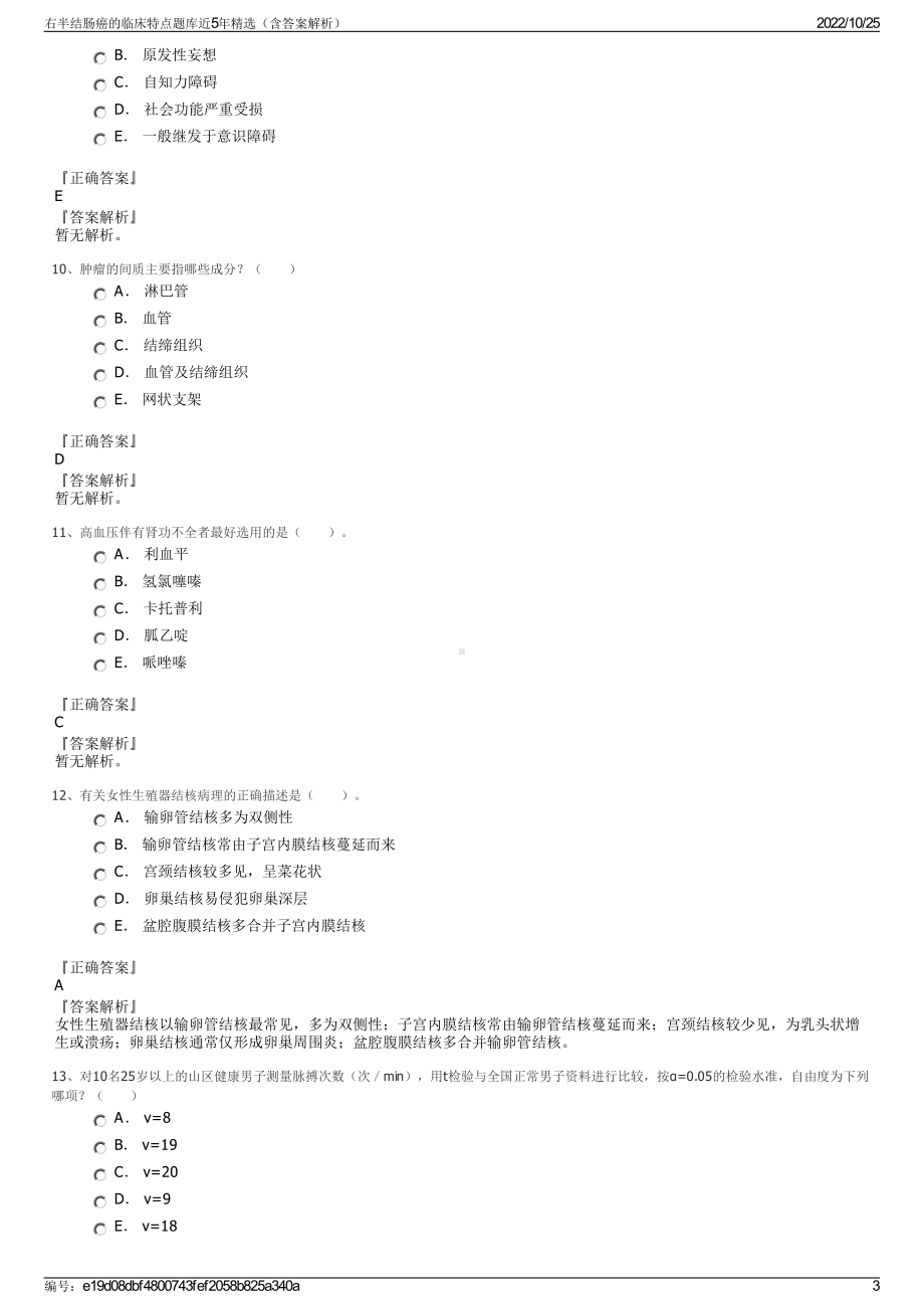 右半结肠癌的临床特点题库近5年精选（含答案解析）.pdf_第3页