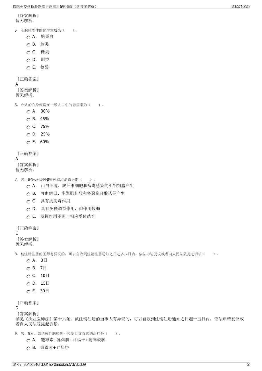 临床免疫学检验题库正副高近5年精选（含答案解析）.pdf_第2页