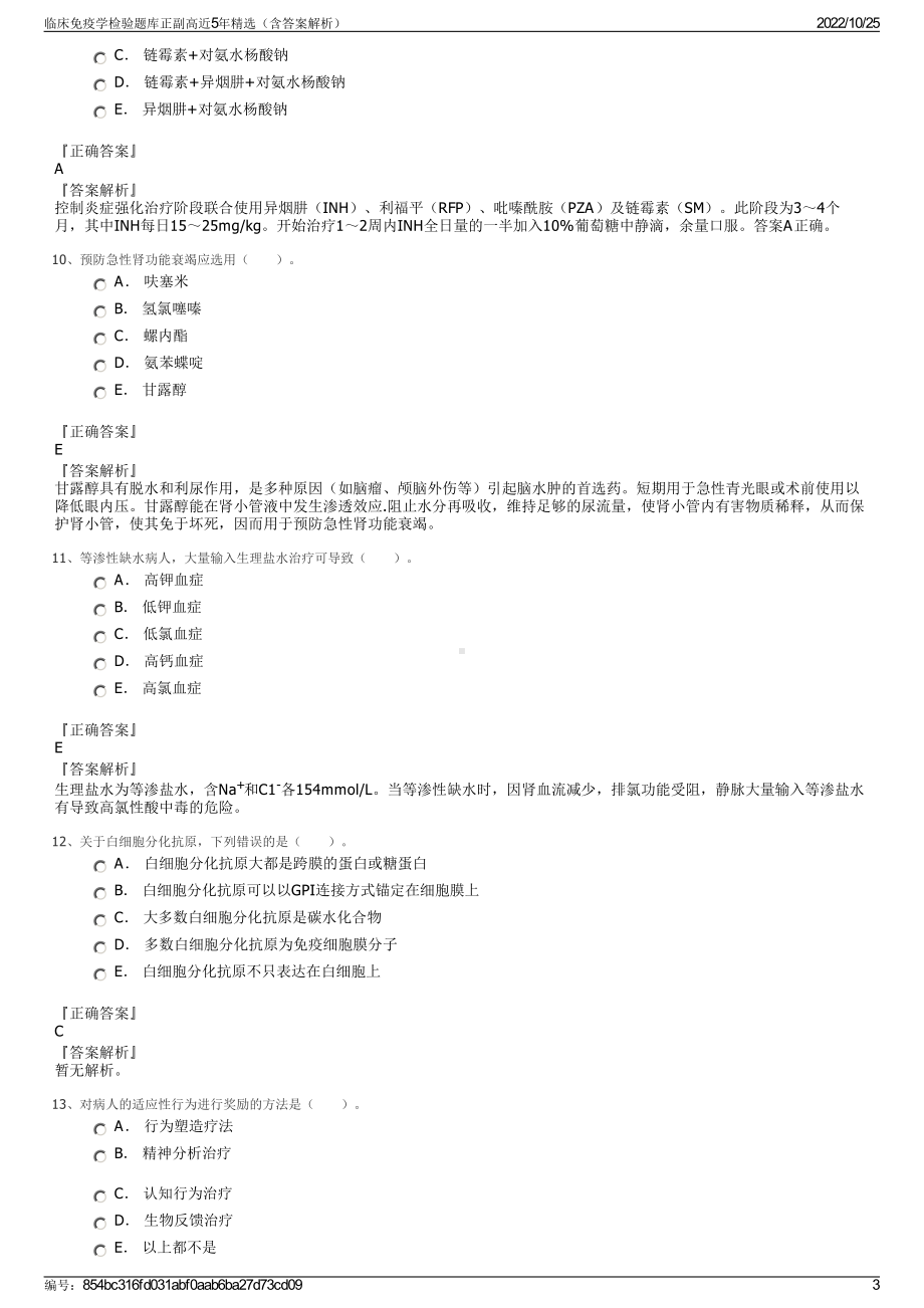 临床免疫学检验题库正副高近5年精选（含答案解析）.pdf_第3页