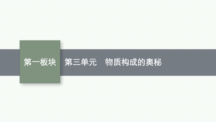 2023中考化学（人教版）总复习 第3单元　物质构成的奥秘.pptx_第1页