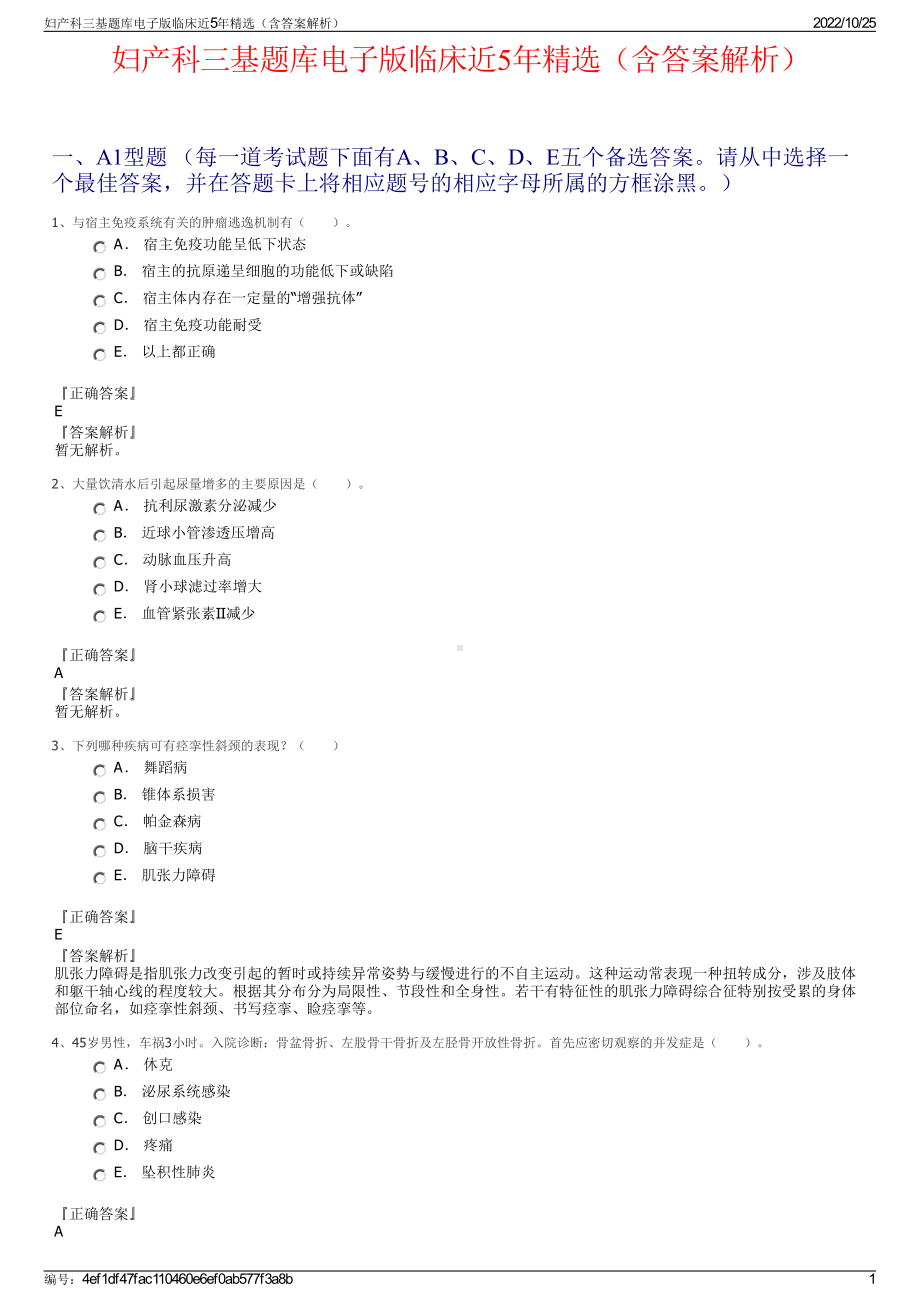 妇产科三基题库电子版临床近5年精选（含答案解析）.pdf_第1页