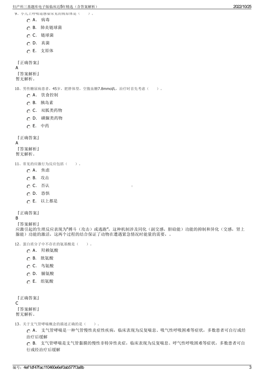 妇产科三基题库电子版临床近5年精选（含答案解析）.pdf_第3页