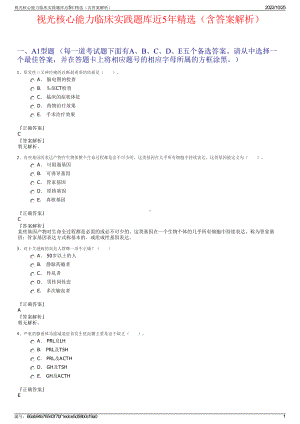 视光核心能力临床实践题库近5年精选（含答案解析）.pdf