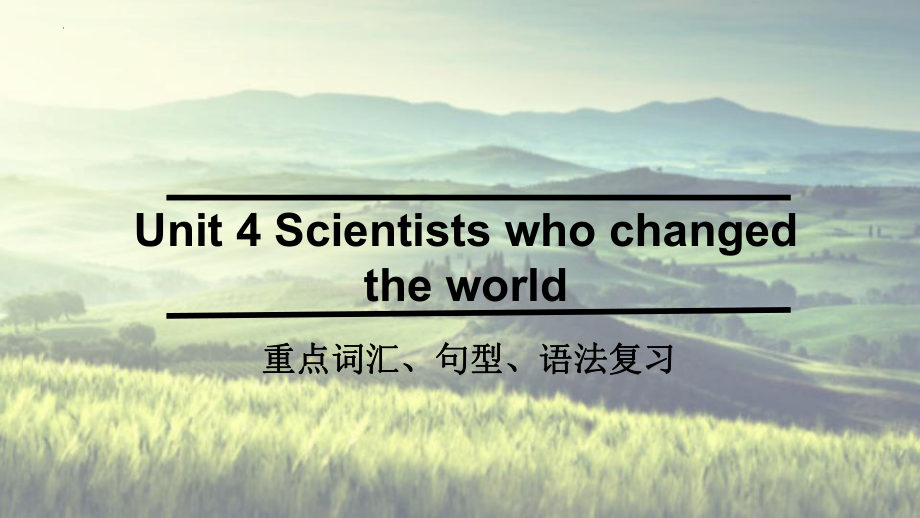 Unit 4 Scientists who changed the world 重点词汇、句型、语法复习（ppt课件）-2022新牛津译林版《高中英语》必修第三册.pptx_第1页