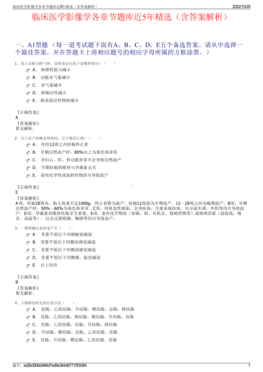 临床医学影像学各章节题库近5年精选（含答案解析）.pdf_第1页