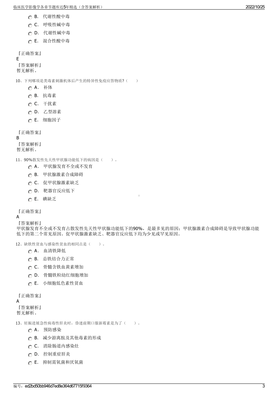 临床医学影像学各章节题库近5年精选（含答案解析）.pdf_第3页