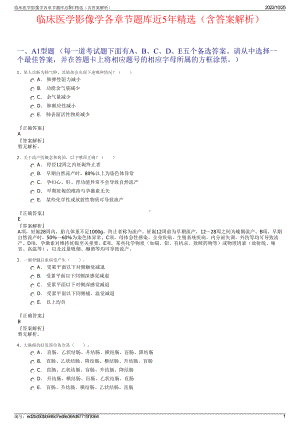 临床医学影像学各章节题库近5年精选（含答案解析）.pdf