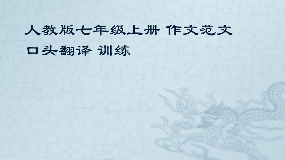 作文范文 口头翻译 训练（ppt课件） -2022新人教新目标版七年级上册《英语》.pptx_第1页