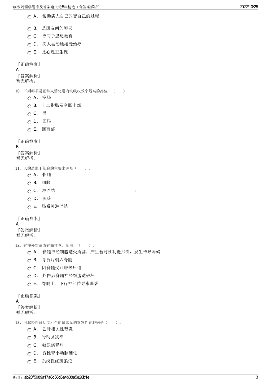 临床药理学题库及答案电大近5年精选（含答案解析）.pdf_第3页