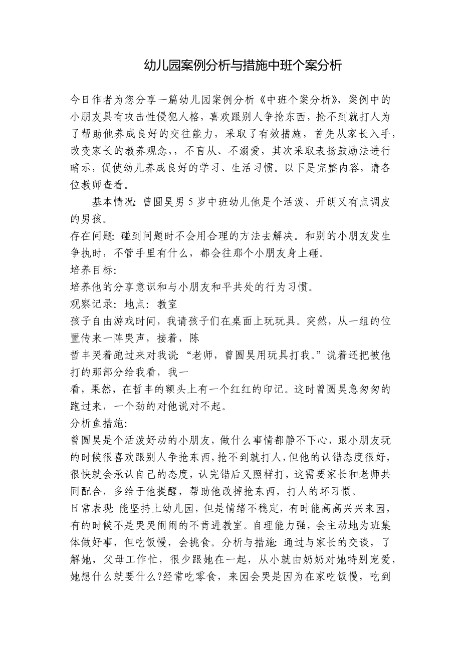 幼儿园案例分析与措施中班个案分析 .docx_第1页