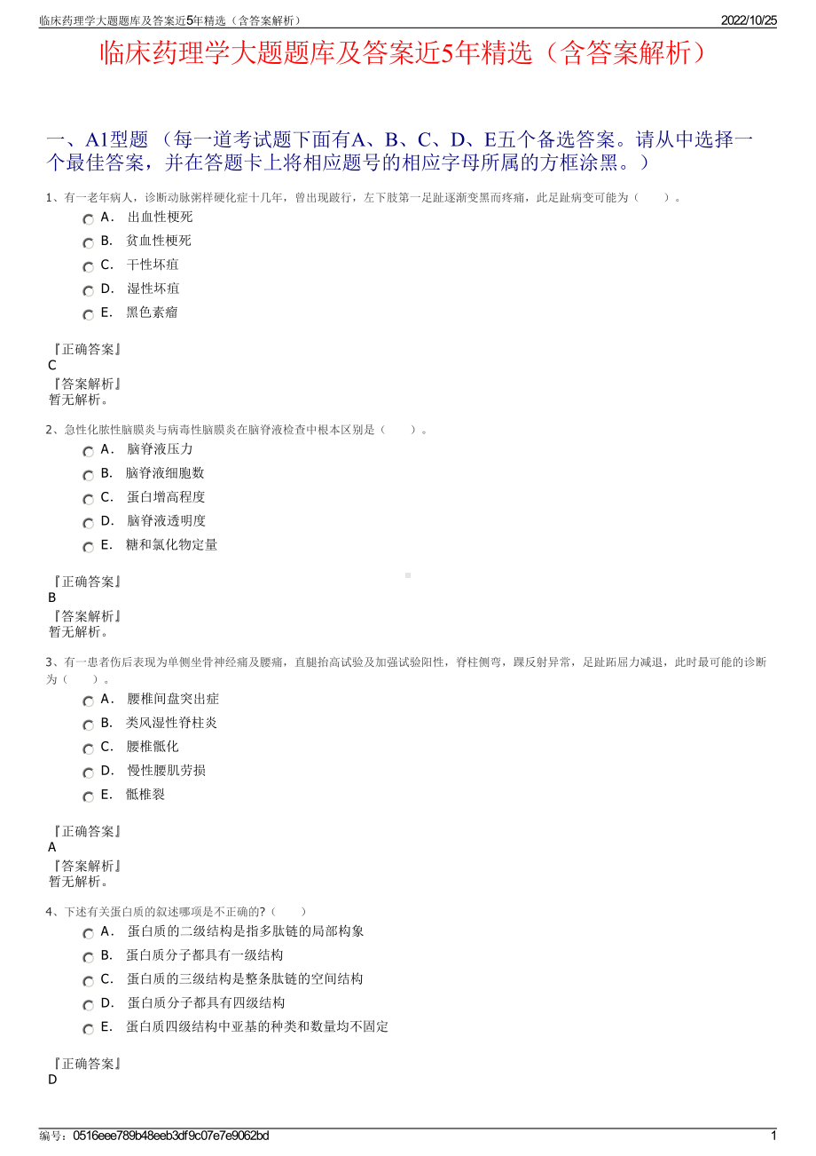 临床药理学大题题库及答案近5年精选（含答案解析）.pdf_第1页