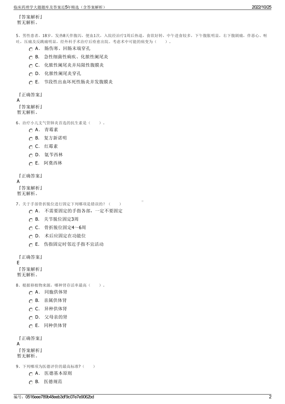 临床药理学大题题库及答案近5年精选（含答案解析）.pdf_第2页