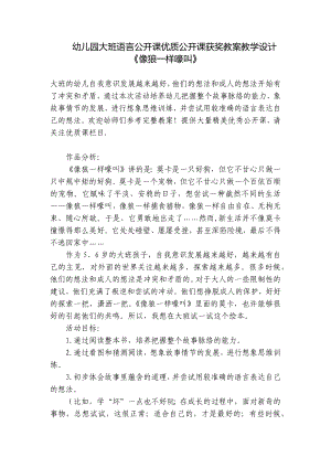 幼儿园大班语言公开课优质公开课获奖教案教学设计《像狼一样嚎叫》 .docx