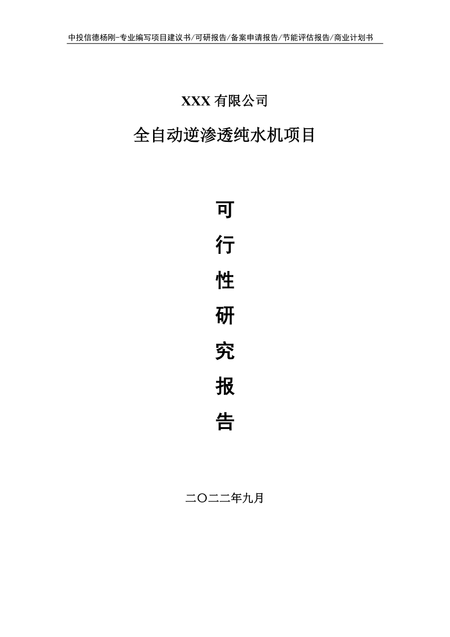 全自动逆渗透纯水机可行性研究报告建议书申请立项.doc_第1页