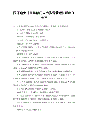 （2套合编）（最新）国开电大《公共部门人力资源管理》形考任务三、1187国开电大本科《行政法与行政诉讼法》十年期末考试题库.docx