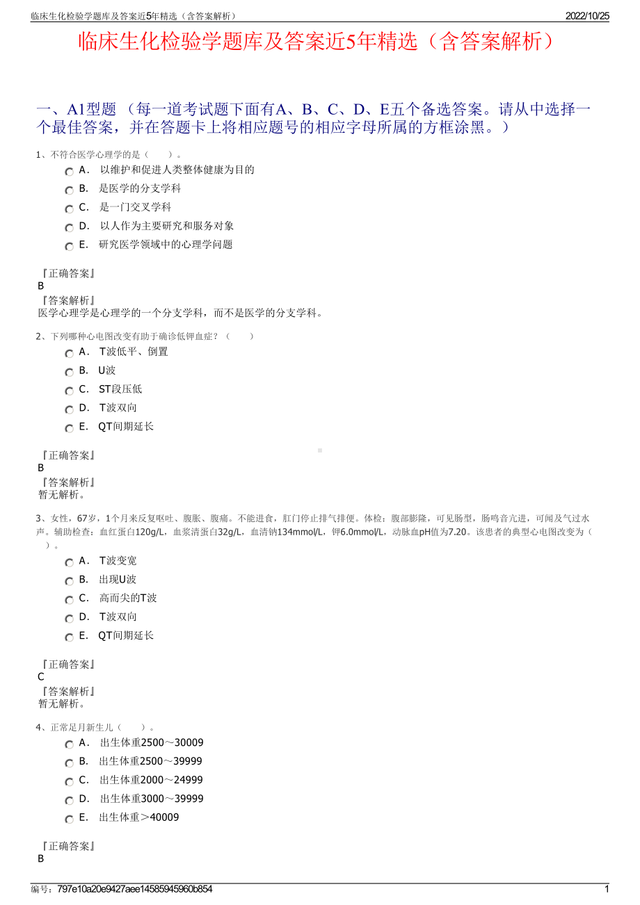 临床生化检验学题库及答案近5年精选（含答案解析）.pdf_第1页